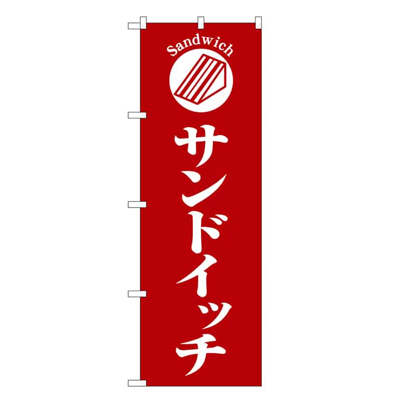 P・O・Pプロダクツ のぼり サンドイッチ 赤地 SNB-6843 1枚（ご注文単位1枚）【直送品】