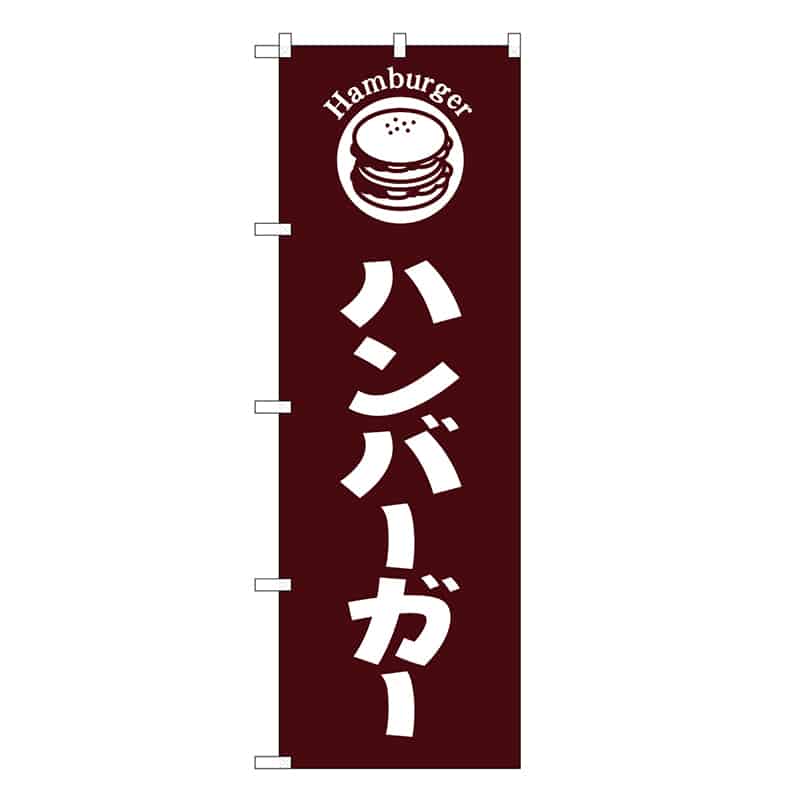 P・O・Pプロダクツ のぼり ハンバーガー 茶地 SNB-6844 1枚（ご注文単位1枚）【直送品】