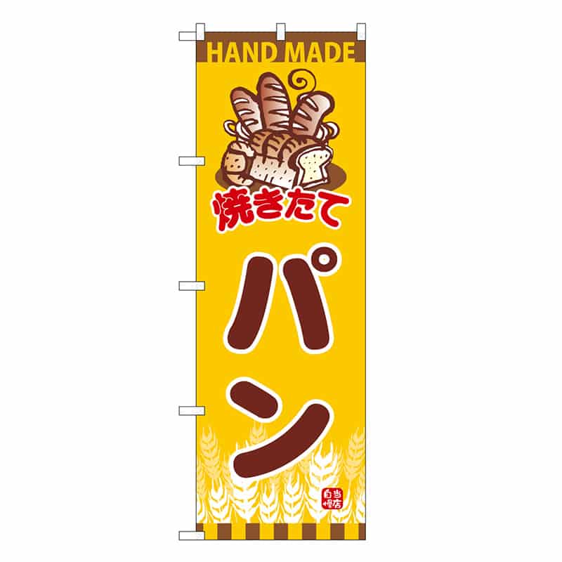 P・O・Pプロダクツ のぼり パン 焼きたて SNB-6853 1枚（ご注文単位1枚）【直送品】