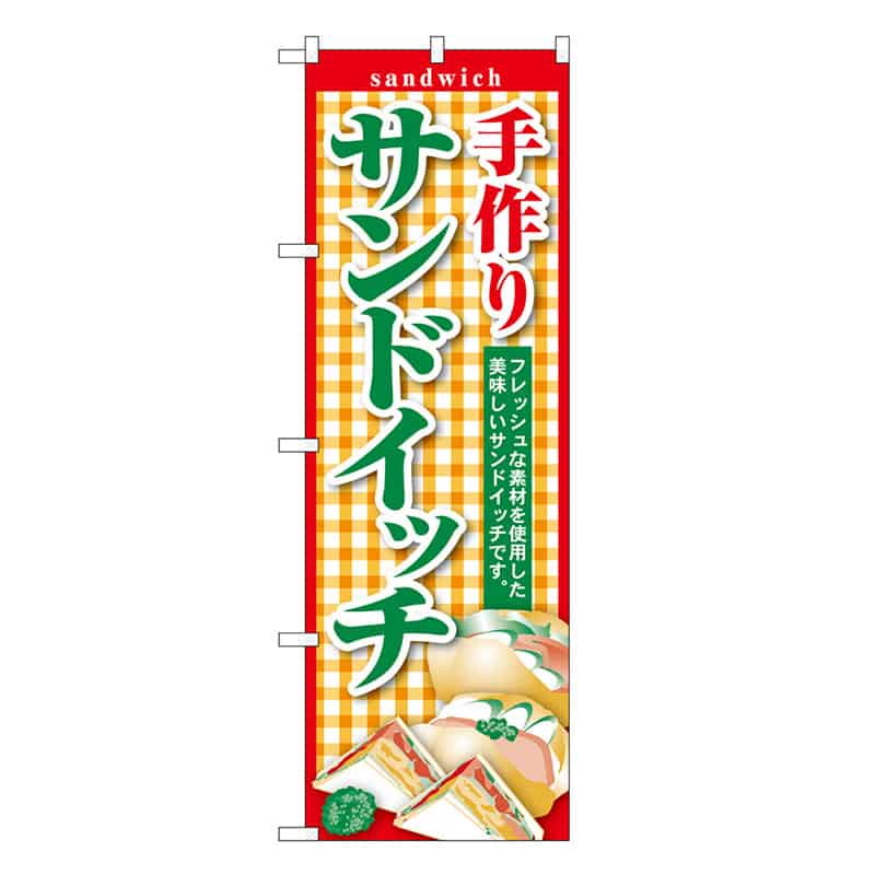 P・O・Pプロダクツ のぼり サンドイッチ 手作り SNB-6858 1枚（ご注文単位1枚）【直送品】
