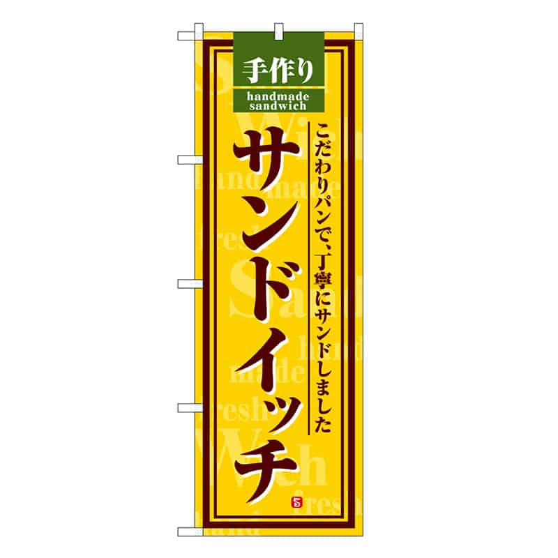 P・O・Pプロダクツ のぼり サンドイッチ 黄地 SNB-6859 1枚（ご注文単位1枚）【直送品】