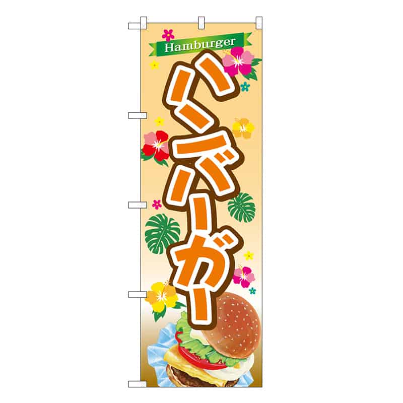 P・O・Pプロダクツ のぼり ハンバーガー Hamburger 黄地 SNB-6862 1枚（ご注文単位1枚）【直送品】