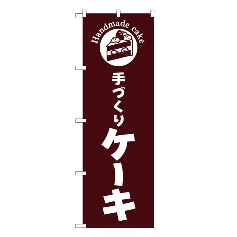 P・O・Pプロダクツ のぼり 手づくりケーキ 茶地 SNBー6863 1枚（ご注文単位1枚）【直送品】