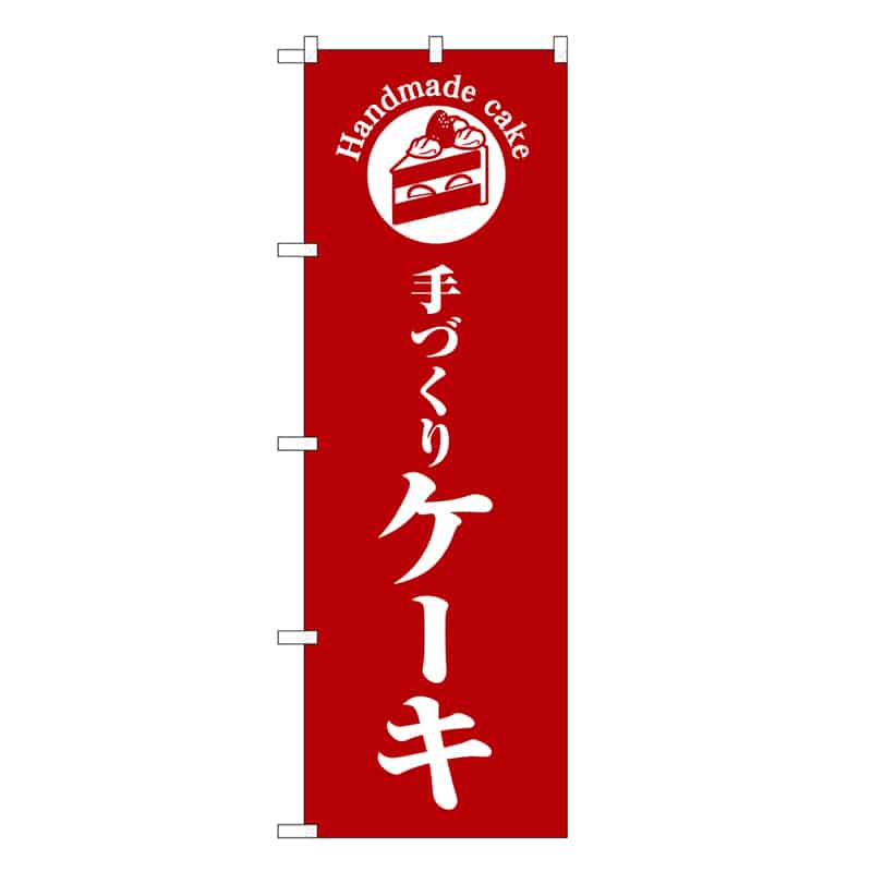 P・O・Pプロダクツ のぼり 手づくりケーキ 赤地 SNB-6864 1枚（ご注文単位1枚）【直送品】