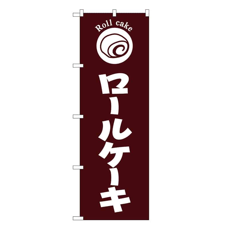 P・O・Pプロダクツ のぼり ロールケーキ 茶地 SNB-6867 1枚（ご注文単位1枚）【直送品】