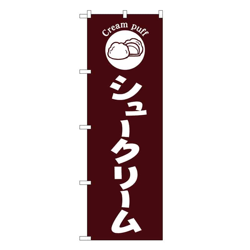 P・O・Pプロダクツ のぼり シュークリーム 茶地 SNBー6869 1枚（ご注文単位1枚）【直送品】
