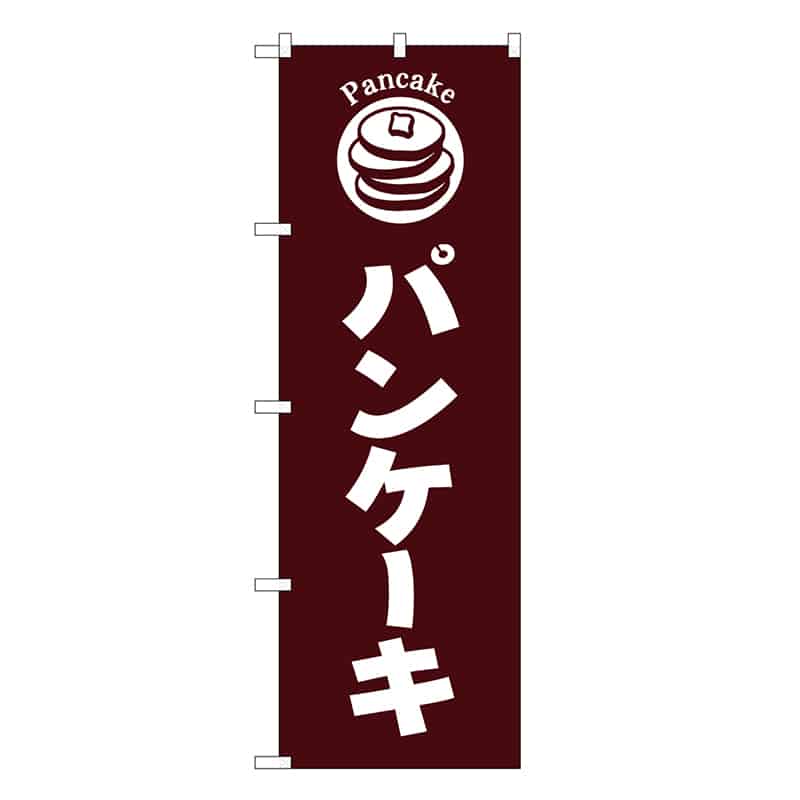 P・O・Pプロダクツ のぼり パンケーキ 茶地 SNB-6873 1枚（ご注文単位1枚）【直送品】