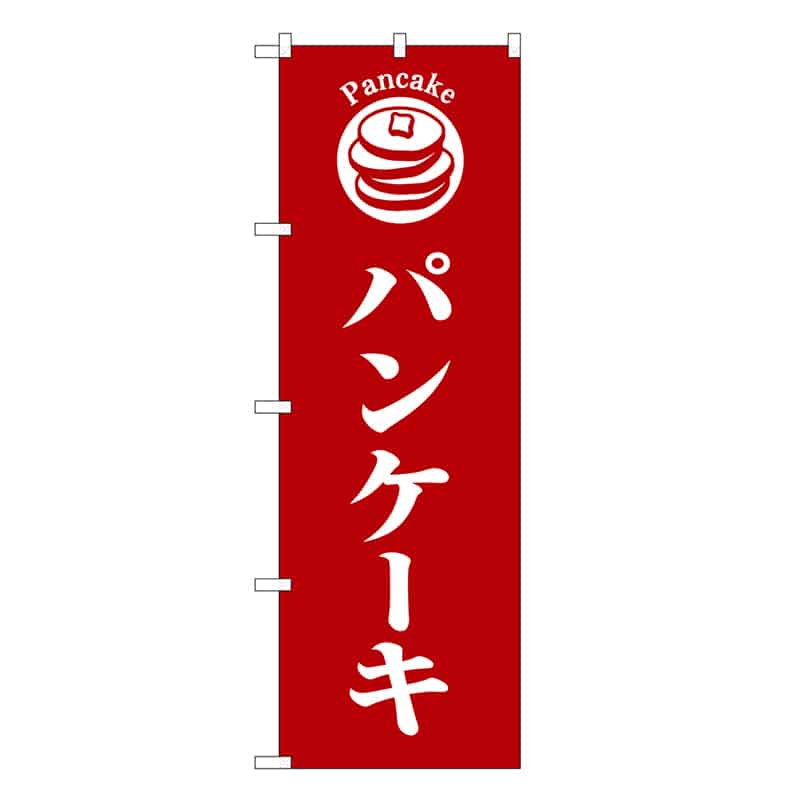 P・O・Pプロダクツ のぼり パンケーキ 赤地 SNB-6874 1枚（ご注文単位1枚）【直送品】