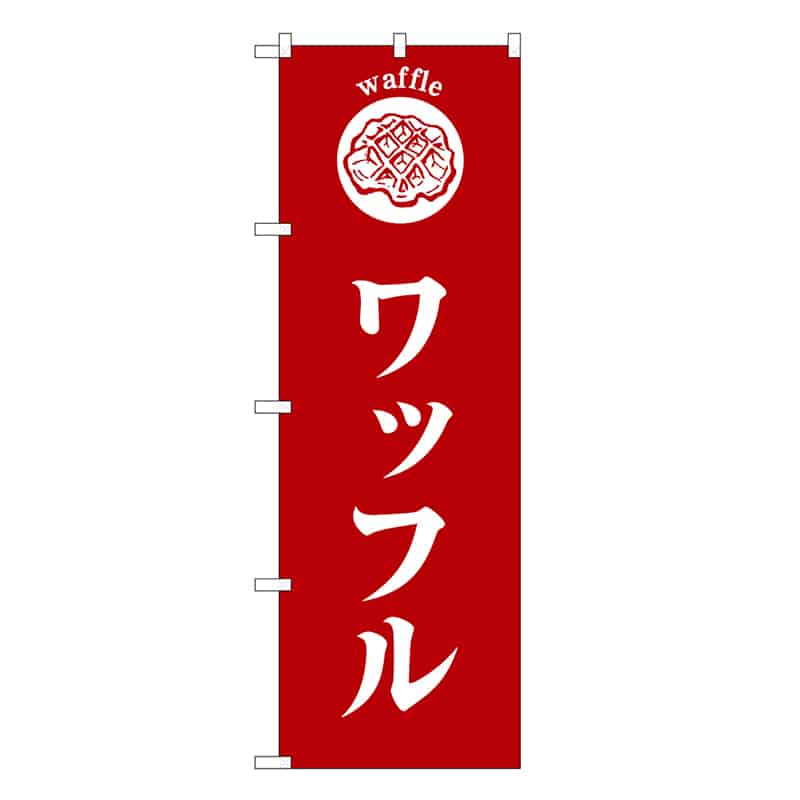 P・O・Pプロダクツ のぼり ワッフル 赤地 SNB-6876 1枚（ご注文単位1枚）【直送品】