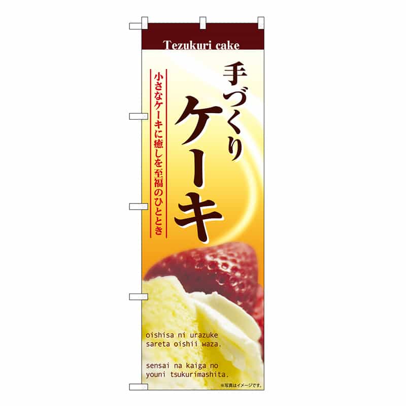 P・O・Pプロダクツ のぼり ケーキ 手づくり SNB-6878 1枚（ご注文単位1枚）【直送品】