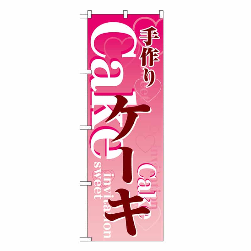 P・O・Pプロダクツ のぼり ケーキ 手作り ハート SNB-6879 1枚(ご注文単位1枚)【直送品】