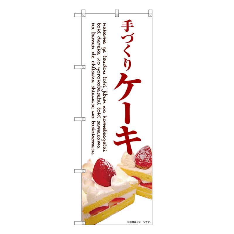 P・O・Pプロダクツ のぼり ケーキ 手づくり 白地 赤字 SNB-6880 1枚（ご注文単位1枚）【直送品】