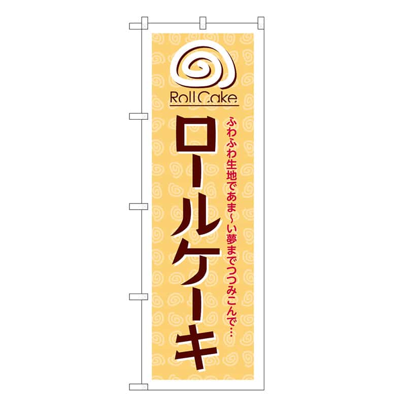 P・O・Pプロダクツ のぼり ロールケーキ 茶字 SNB-6882 1枚（ご注文単位1枚）【直送品】