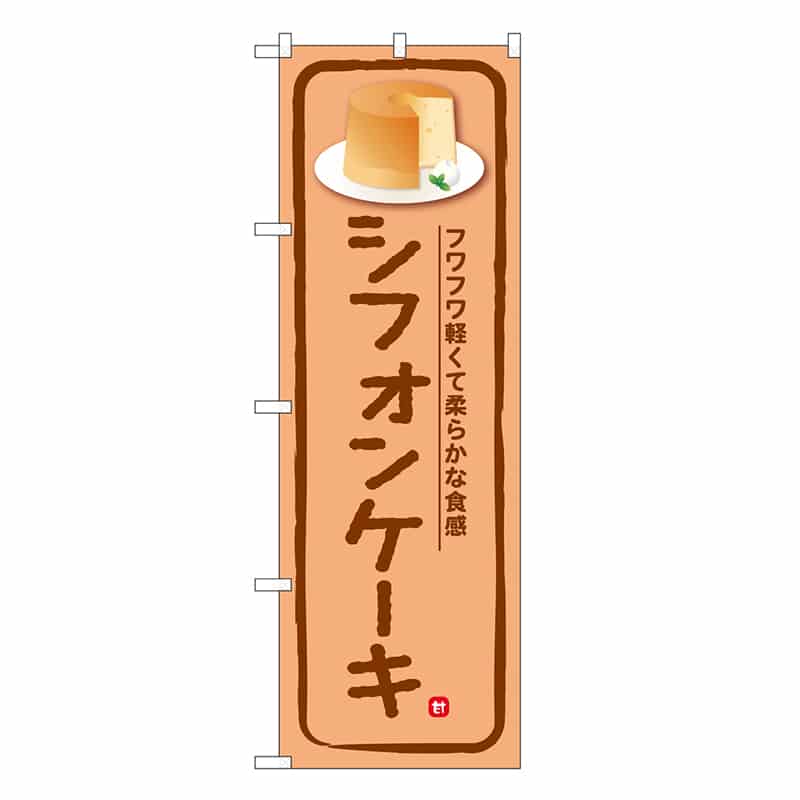 P・O・Pプロダクツ のぼり シフォンケーキ SNB-6884 1枚（ご注文単位1枚）【直送品】