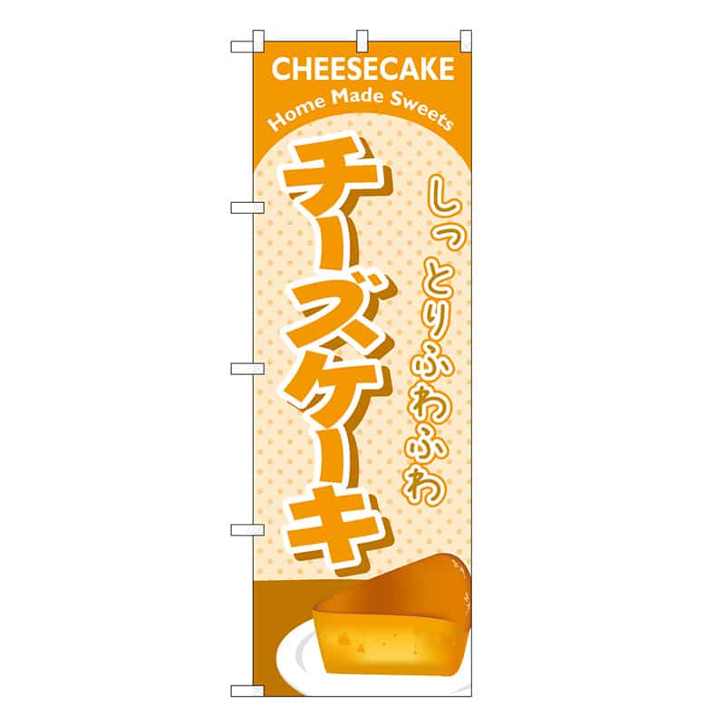 P・O・Pプロダクツ のぼり チーズケーキ 橙 SNB-6885 1枚（ご注文単位1枚）【直送品】