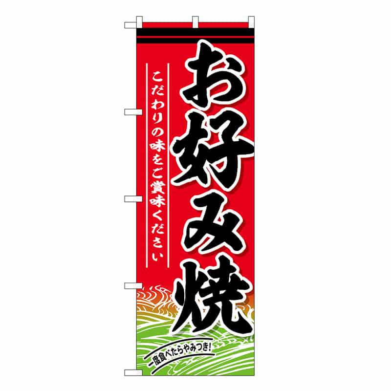 P・O・Pプロダクツ のぼり お好み焼 こだわりの味をご賞味ください SNB-6891 1枚（ご注文単位1枚）【直送品】