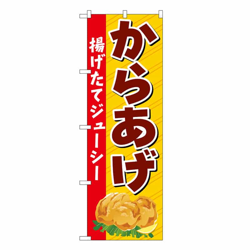 P・O・Pプロダクツ のぼり からあげ 揚げたてジューシー SNB-6892 1枚（ご注文単位1枚）【直送品】