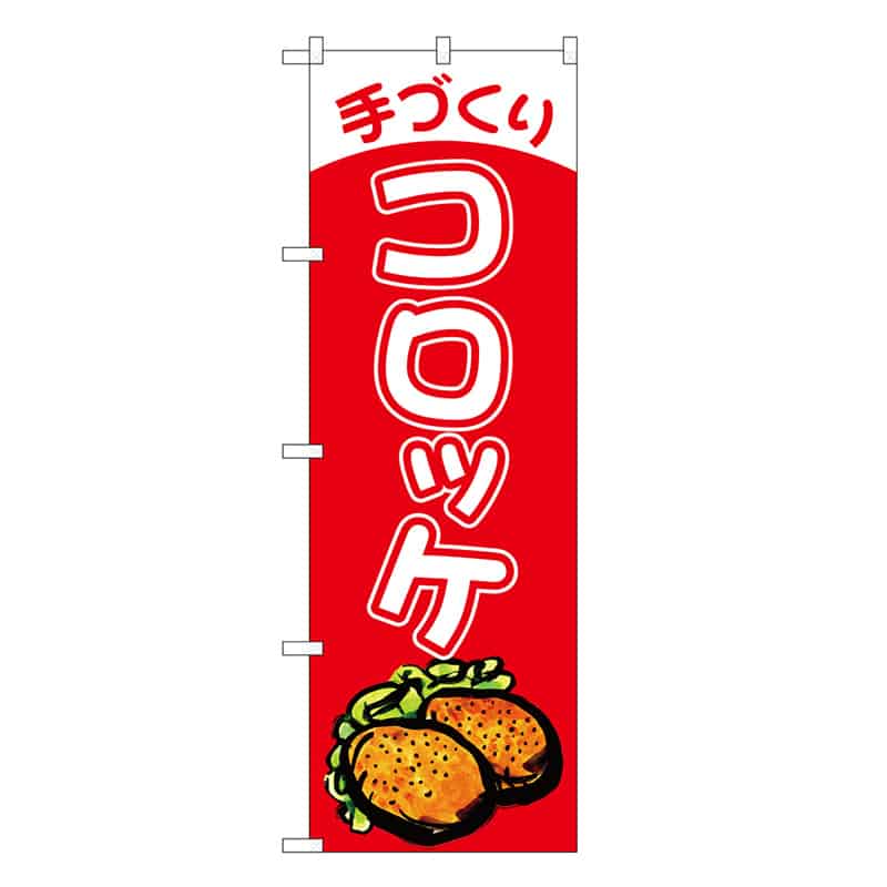 P・O・Pプロダクツ のぼり 手づくりコロッケ SNB-6893 1枚（ご注文単位1枚）【直送品】