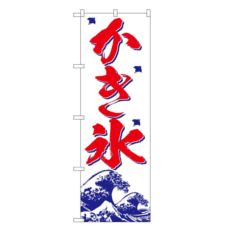 P・O・Pプロダクツ のぼり かき氷 白地 赤字 SNB-6895 1枚（ご注文単位1枚）【直送品】