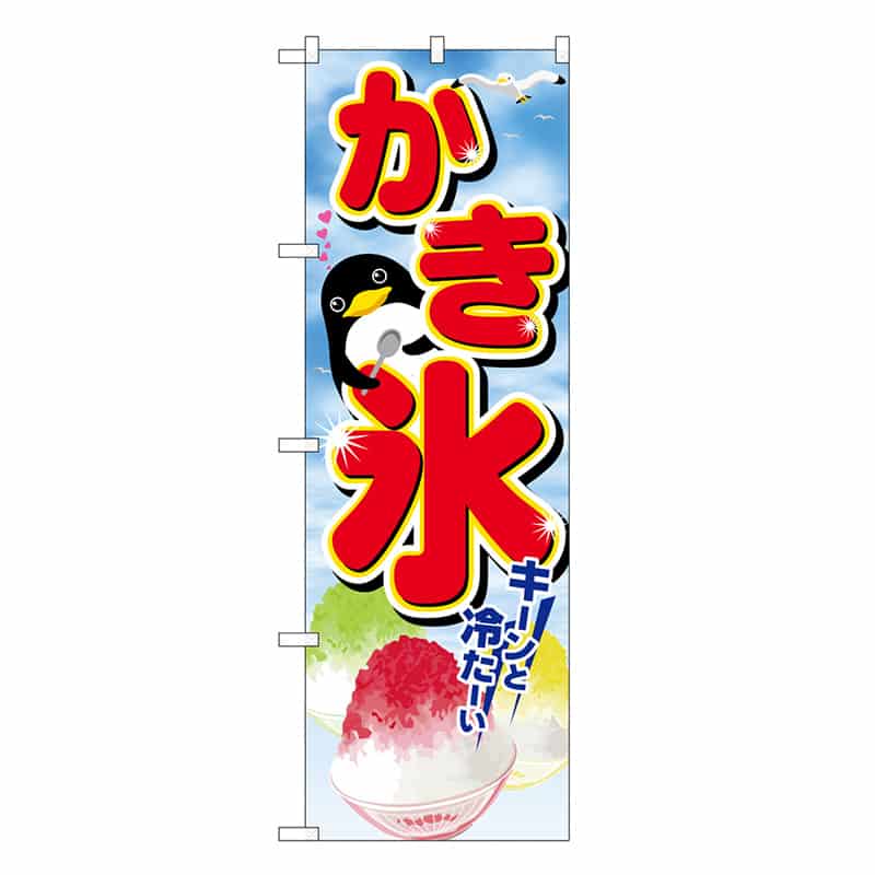 P・O・Pプロダクツ のぼり かき氷 キーンと冷たーい SNB-6896 1枚（ご注文単位1枚）【直送品】