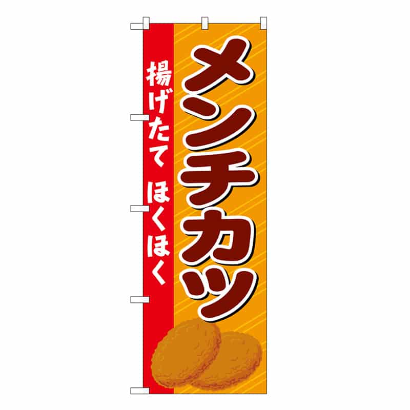 P・O・Pプロダクツ のぼり メンチカツ 揚げたて ほくほく SNB-6899 1枚（ご注文単位1枚）【直送品】