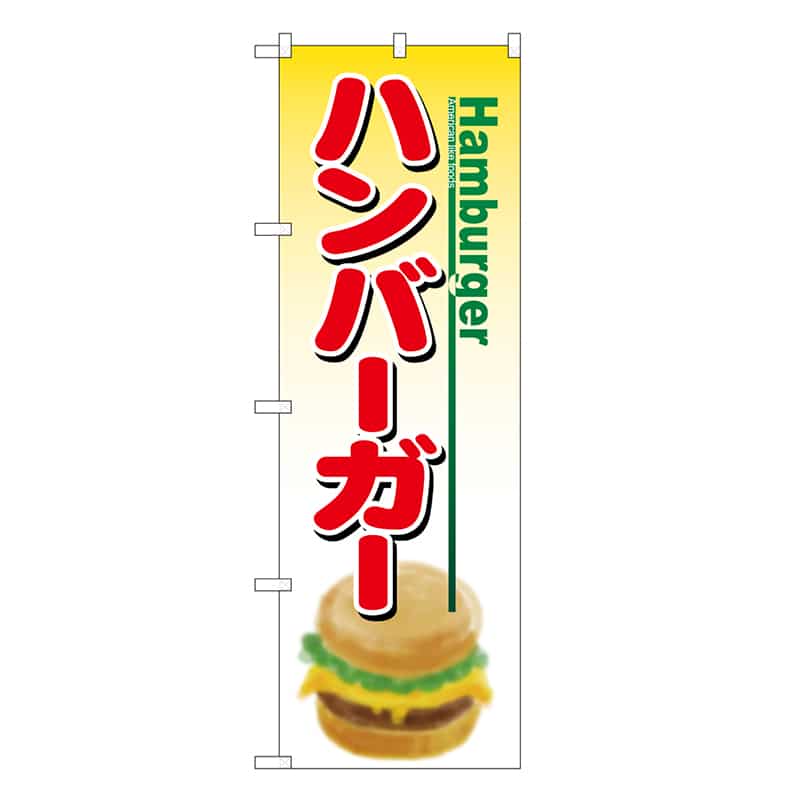P・O・Pプロダクツ のぼり ハンバーガー Hamburger SNB-6901 1枚(ご注文単位1枚)【直送品】