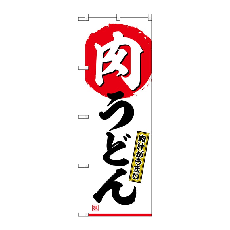 P・O・Pプロダクツ のぼり  SNB-6905　肉うどん 1枚（ご注文単位1枚）【直送品】