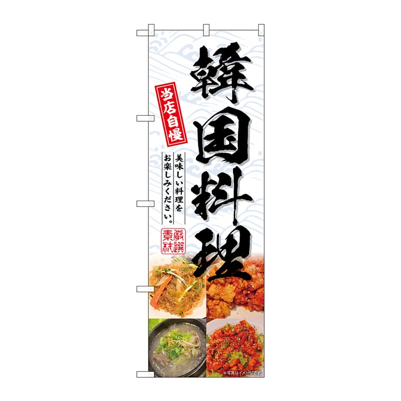 P・O・Pプロダクツ のぼり  SNB-6920　韓国料理 1枚（ご注文単位1枚）【直送品】