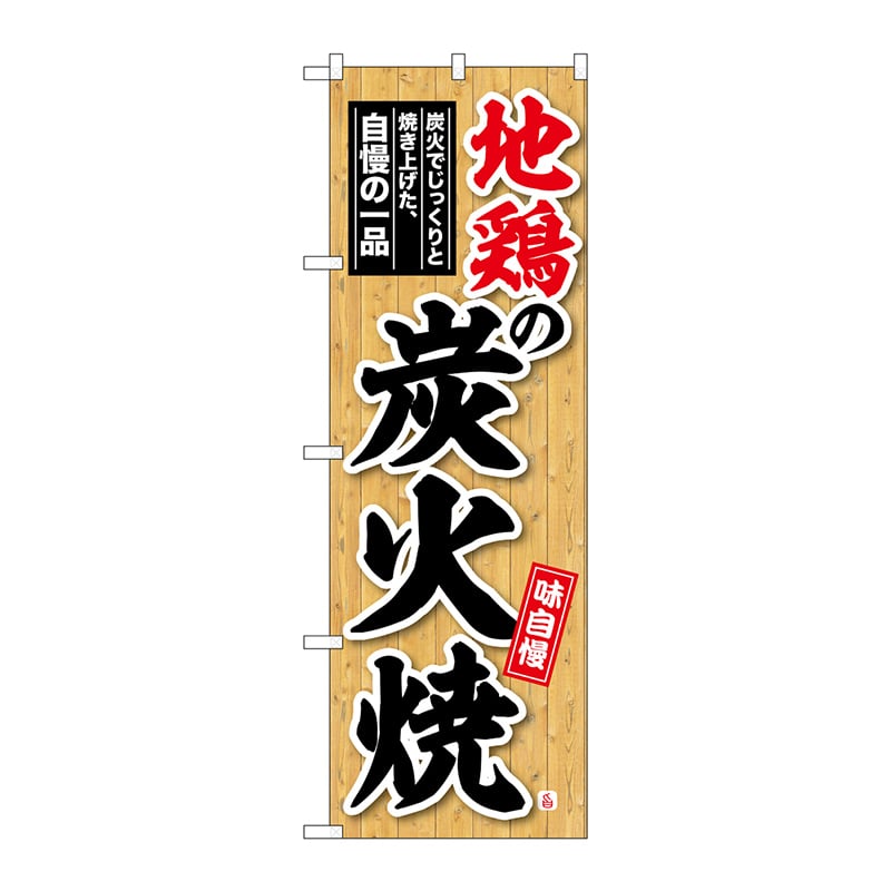 P・O・Pプロダクツ のぼり  SNB-6923　地鶏の炭火焼　木目 1枚（ご注文単位1枚）【直送品】