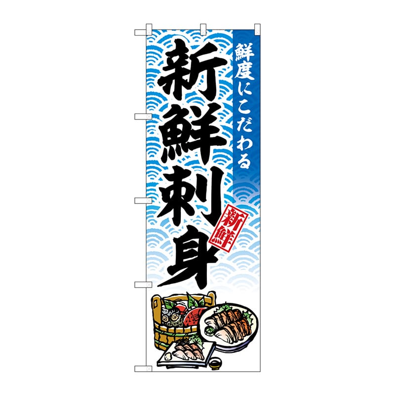 P・O・Pプロダクツ のぼり  SNB-6934　新鮮刺身 1枚（ご注文単位1枚）【直送品】