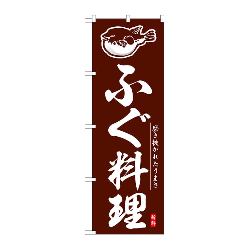 P・O・Pプロダクツ のぼり  SNB-6935　ふぐ料理 1枚（ご注文単位1枚）【直送品】