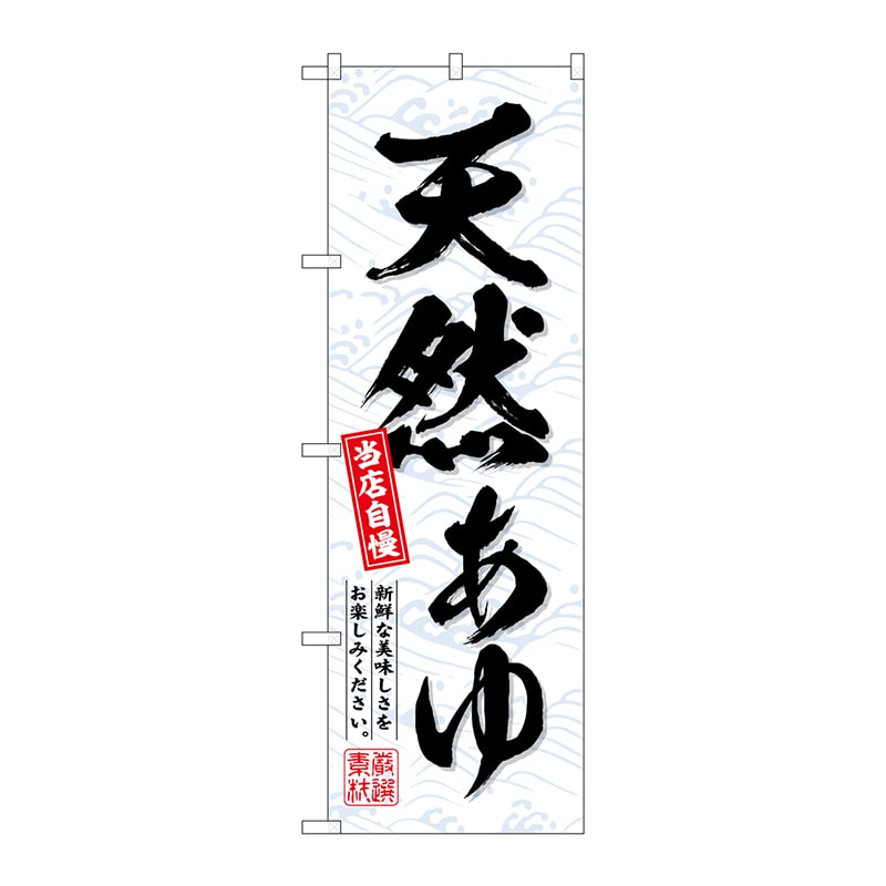 P・O・Pプロダクツ のぼり  SNB-6940　天然あゆ 1枚（ご注文単位1枚）【直送品】