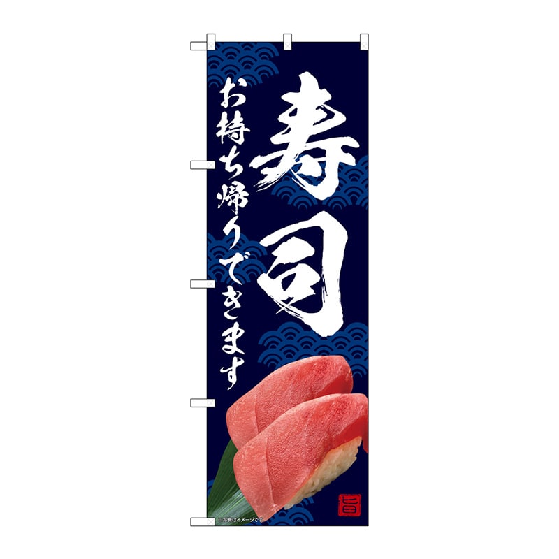 P・O・Pプロダクツ のぼり SNB-6968 寿司 お持ち帰り 1枚(ご注文単位1枚)【直送品】