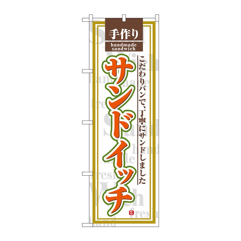 P・O・Pプロダクツ のぼり  SNB-7014　サンドイッチ　白地 1枚（ご注文単位1枚）【直送品】