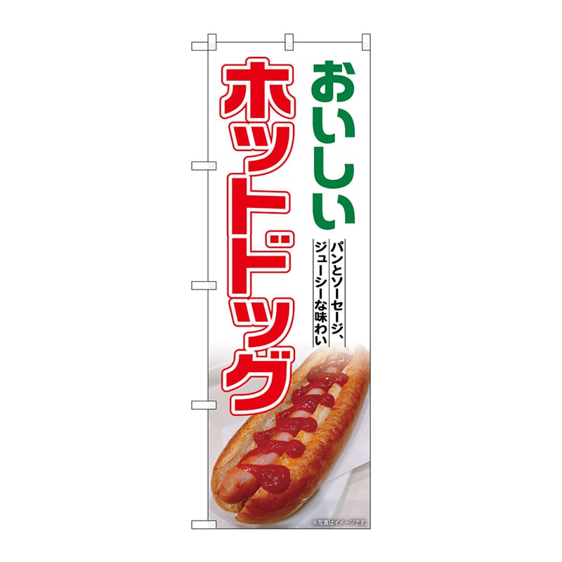 P・O・Pプロダクツ のぼり SNB-7015 ホットドッグ 1枚(ご注文単位1枚)【直送品】