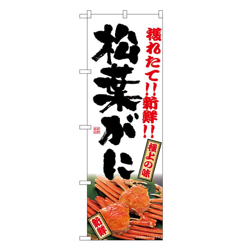 P・O・Pプロダクツ のぼり 松葉がに SNB-7022 1枚（ご注文単位1枚）【直送品】