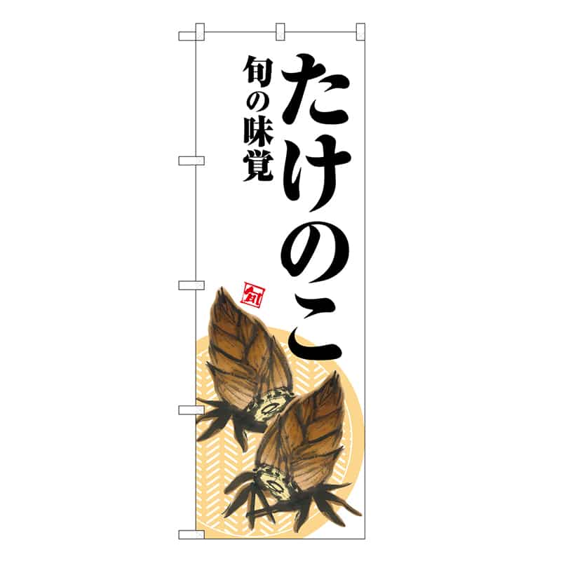 P・O・Pプロダクツ のぼり たけのこ 旬の味覚 白地 SNB-7041 1枚(ご注文単位1枚)【直送品】