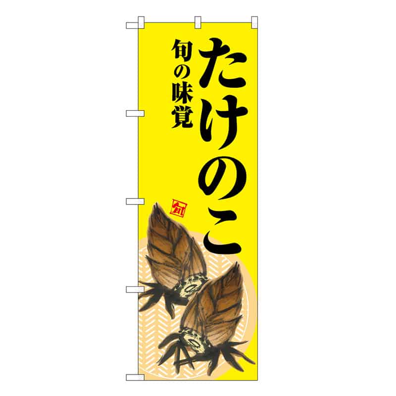 P・O・Pプロダクツ のぼり たけのこ 旬の味覚 黄地 SNB-7042 1枚(ご注文単位1枚)【直送品】