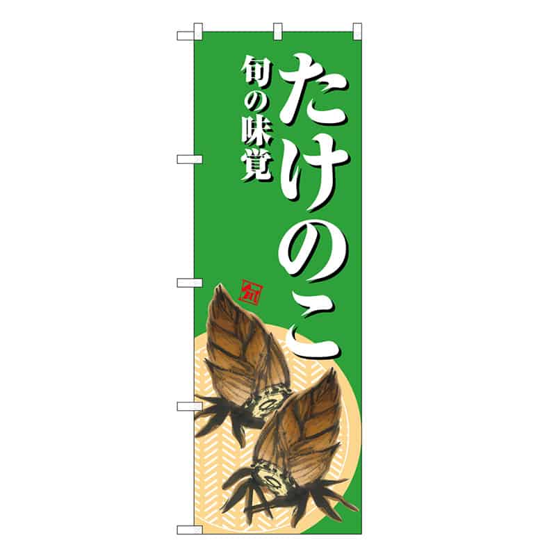 P・O・Pプロダクツ のぼり たけのこ 旬の味覚 緑地 SNB-7043 1枚(ご注文単位1枚)【直送品】