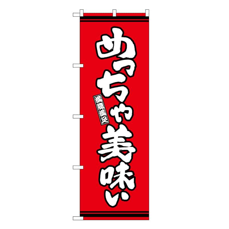 P・O・Pプロダクツ のぼり めっちゃ美味い 赤地 SNB-7051 1枚（ご注文単位1枚）【直送品】