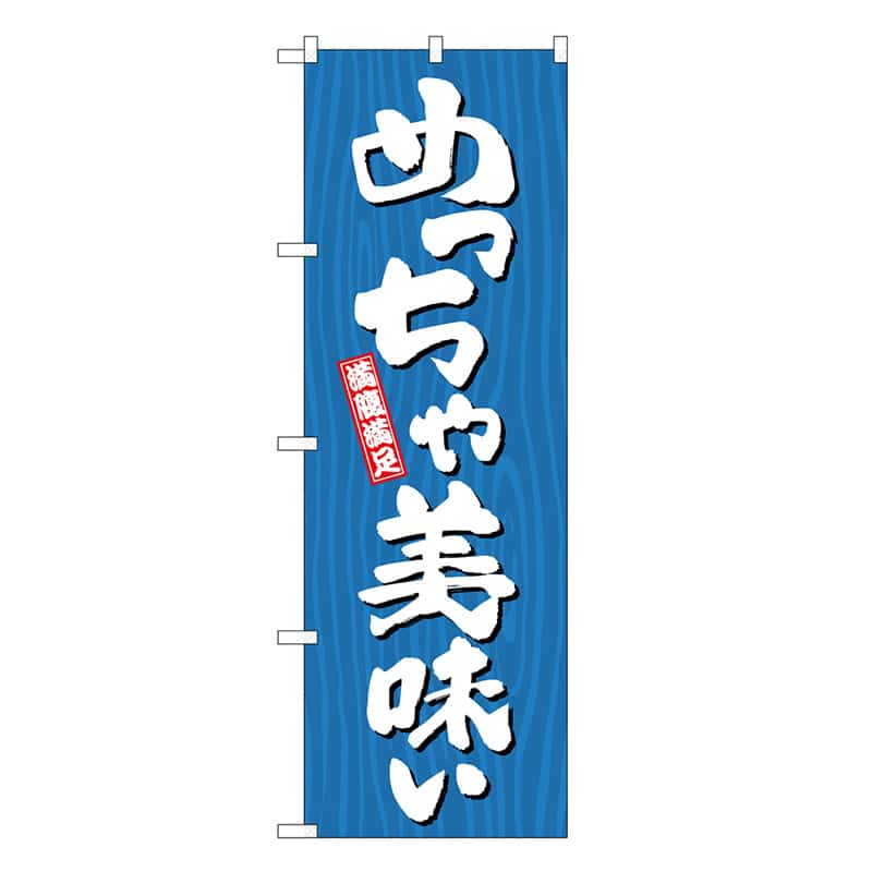 P・O・Pプロダクツ のぼり めっちゃ美味い 木目 SNB-7069 1枚（ご注文単位1枚）【直送品】