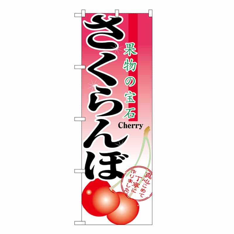 P・O・Pプロダクツ のぼり さくらんぼ 果物の宝石 SNB-7095 1枚（ご注文単位1枚）【直送品】