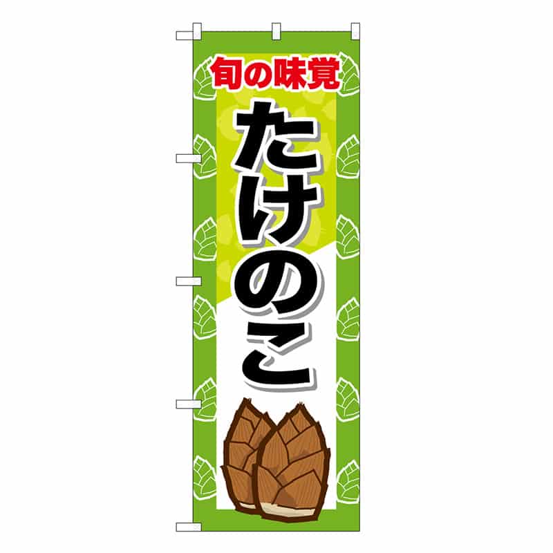 P・O・Pプロダクツ のぼり たけのこ 旬の味覚 SNB-7123 1枚(ご注文単位1枚)【直送品】