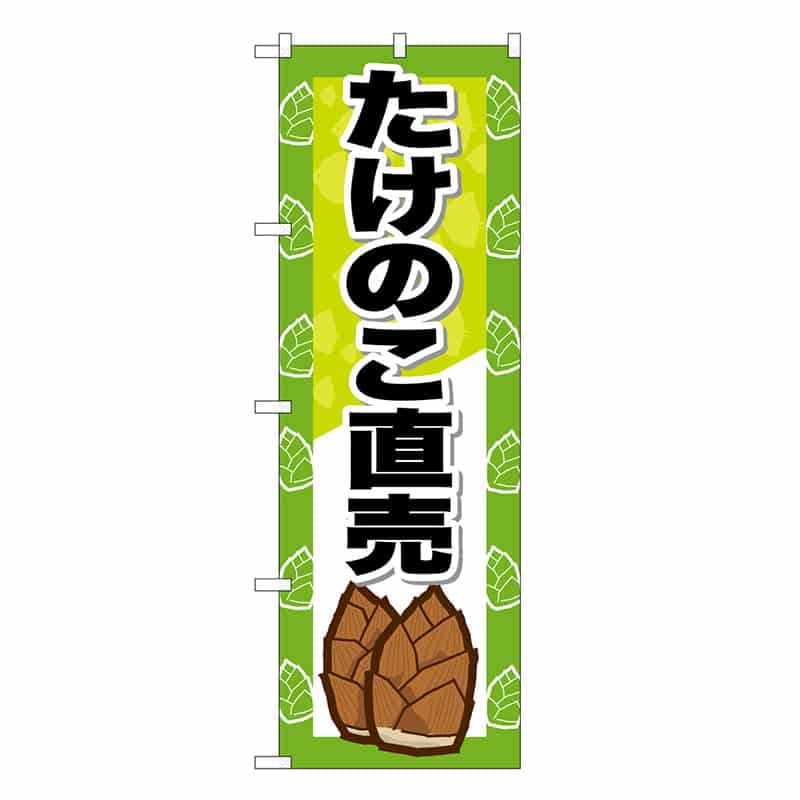 P・O・Pプロダクツ のぼり たけのこ直売 SNB-7124 1枚（ご注文単位1枚）【直送品】