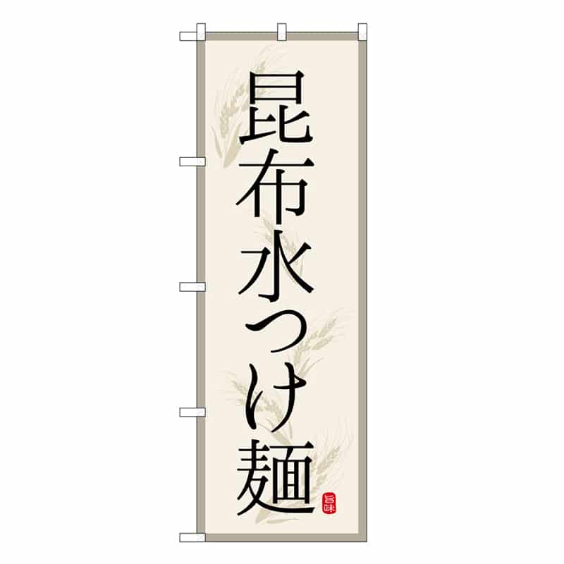 P・O・Pプロダクツ のぼり 昆布水つけ麺 SNB-7131 1枚（ご注文単位1枚）【直送品】