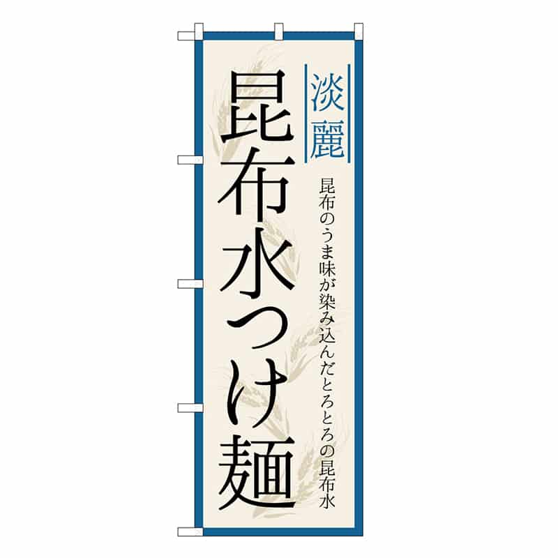 P・O・Pプロダクツ のぼり 昆布水つけ麺 淡麗 SNB-7132 1枚（ご注文単位1枚）【直送品】