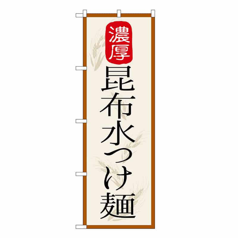 P・O・Pプロダクツ のぼり 昆布水つけ麺 濃厚 SNB-7133 1枚（ご注文単位1枚）【直送品】