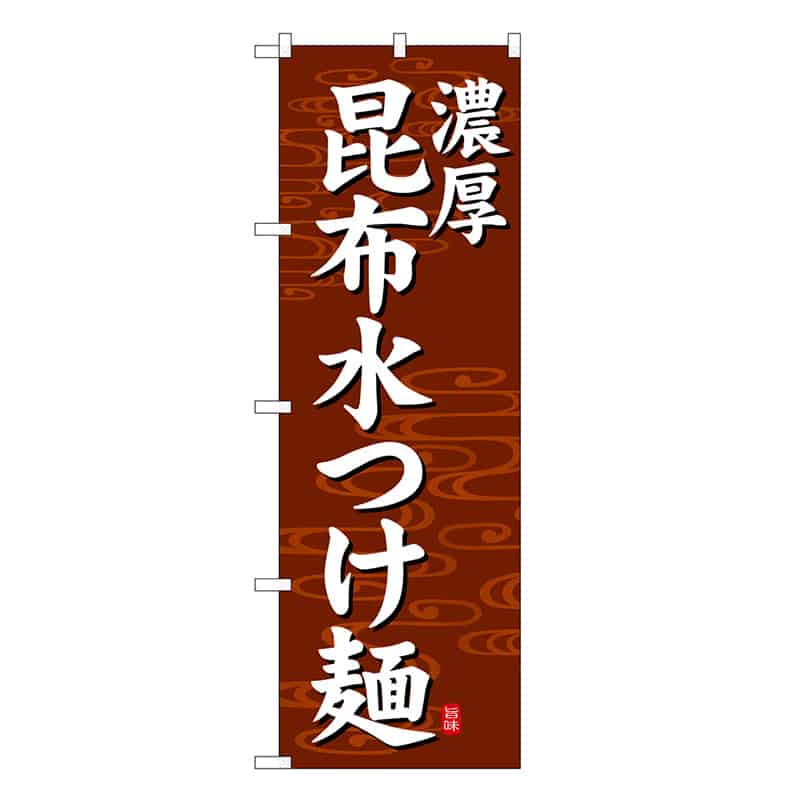 P・O・Pプロダクツ のぼり 昆布水つけ麺 濃厚 茶地 SNB-7136 1枚（ご注文単位1枚）【直送品】