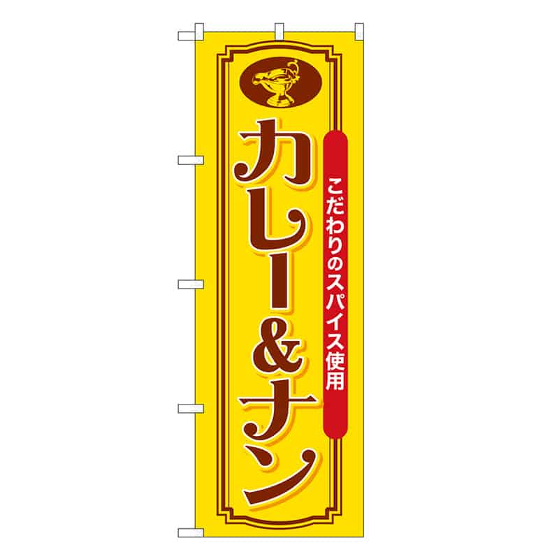 P・O・Pプロダクツ のぼり カレー&ナン こだわりのスパイス SNB-7157 1枚（ご注文単位1枚）【直送品】