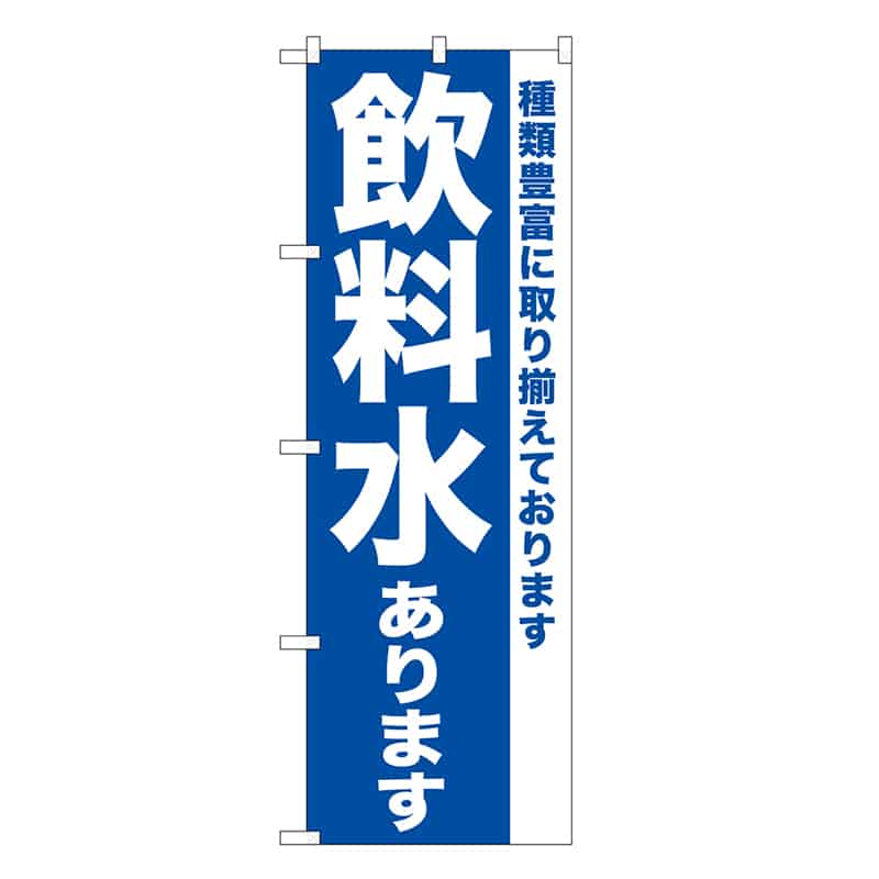 P・O・Pプロダクツ のぼり 飲料水あります SNB-7167 1枚(ご注文単位1枚)【直送品】